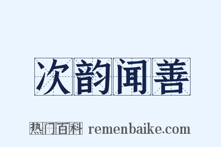 次韵闻善是什么意思的图片